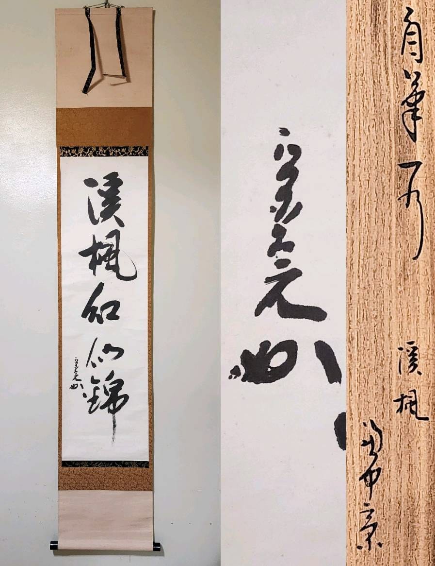 正規品 ＜茶掛＞ 表千家 堀内宗完 兼中斎 自筆一行書 渓楓紅似錦 紙本 桐共箱 真筆保証 掛軸 墨蹟 秋(掛軸)｜売買されたオークション情報、yahooの商品情報をアーカイブ公開 - オークファン 掛軸