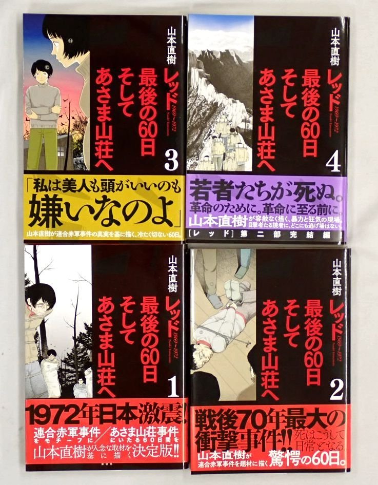 レッド 1969〜1972 (全巻) 電子書籍版 / 山本直樹 レッド 漫画