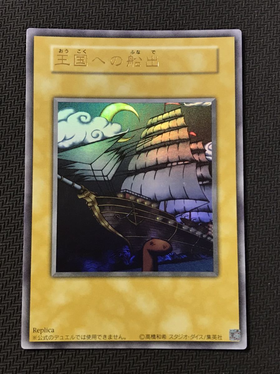 遊戯王 王国セット 初期 遊戯王 王国セット 王国への船出 王国 王の右手の