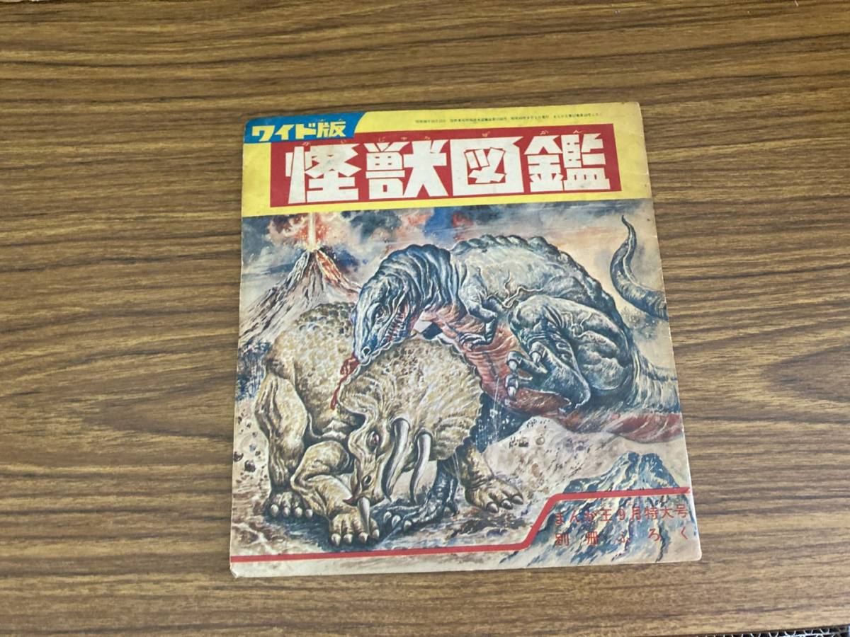 まんが王別冊付録 ワイド版怪獣図鑑 昭和レトロ /777(児童コミック誌