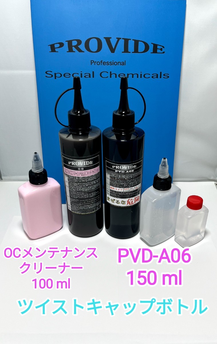 PROVIDE PVD-A06 ocメンテナンスクリーナー ツイストキャップ PROVIDE