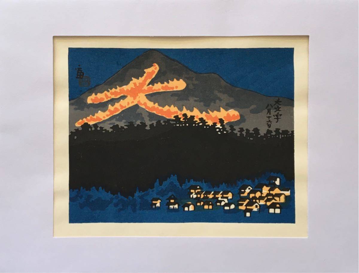 創作版画 徳力富吉郎「大文字」木版画 京都 送り火 風景画 シートのみJ