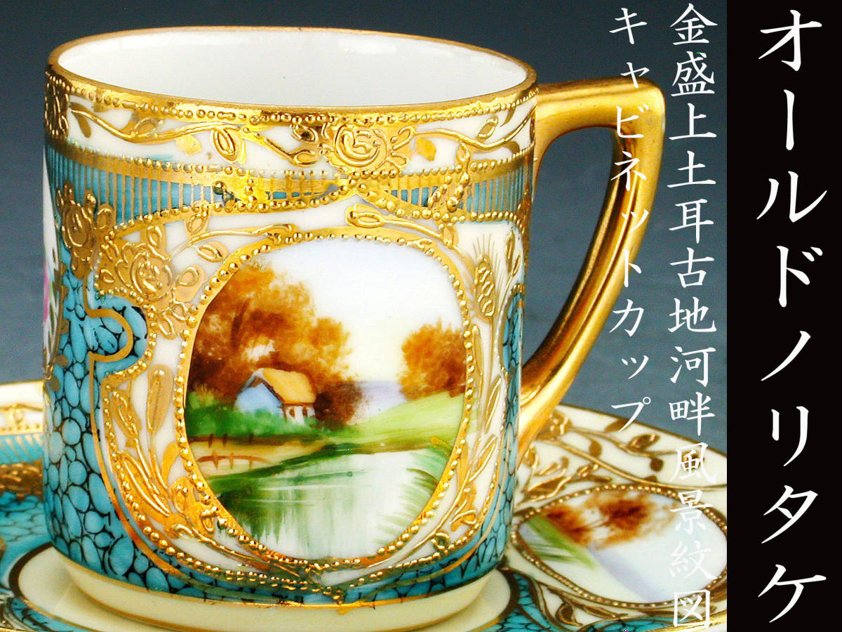 1.オールドノリタケ、M Nippon印、ポピーの金彩盛り上げ　カップ＆ソーサー 1.オールドノリタケ、M Nippon印、ポピーの金彩盛り上げ カップ