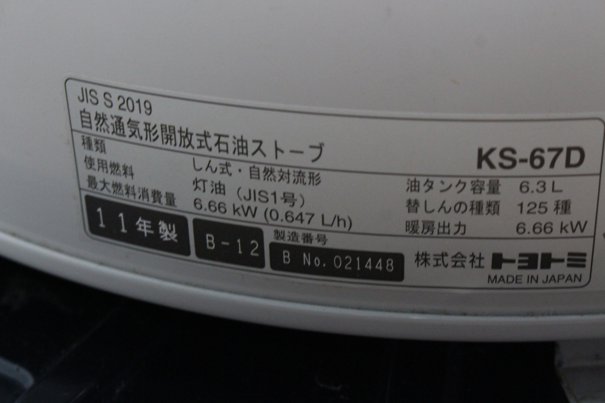 ト静】 ☆ TOYOTOMI KS-67D トヨトミ 石油ストーブ 2011年製 灯油