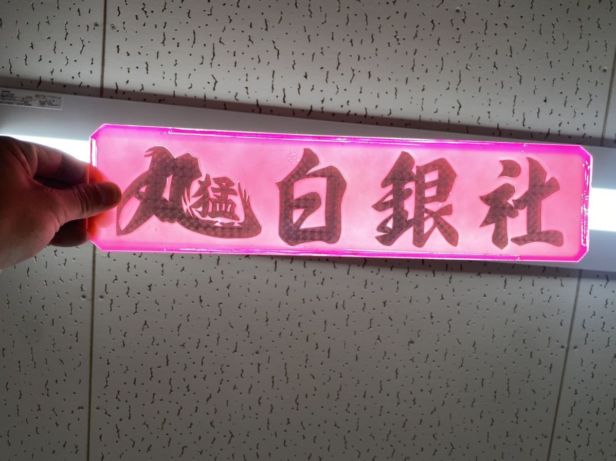 当時物 メッキワンマンアンドン ワンマンアンドン 電球式 白銀社
