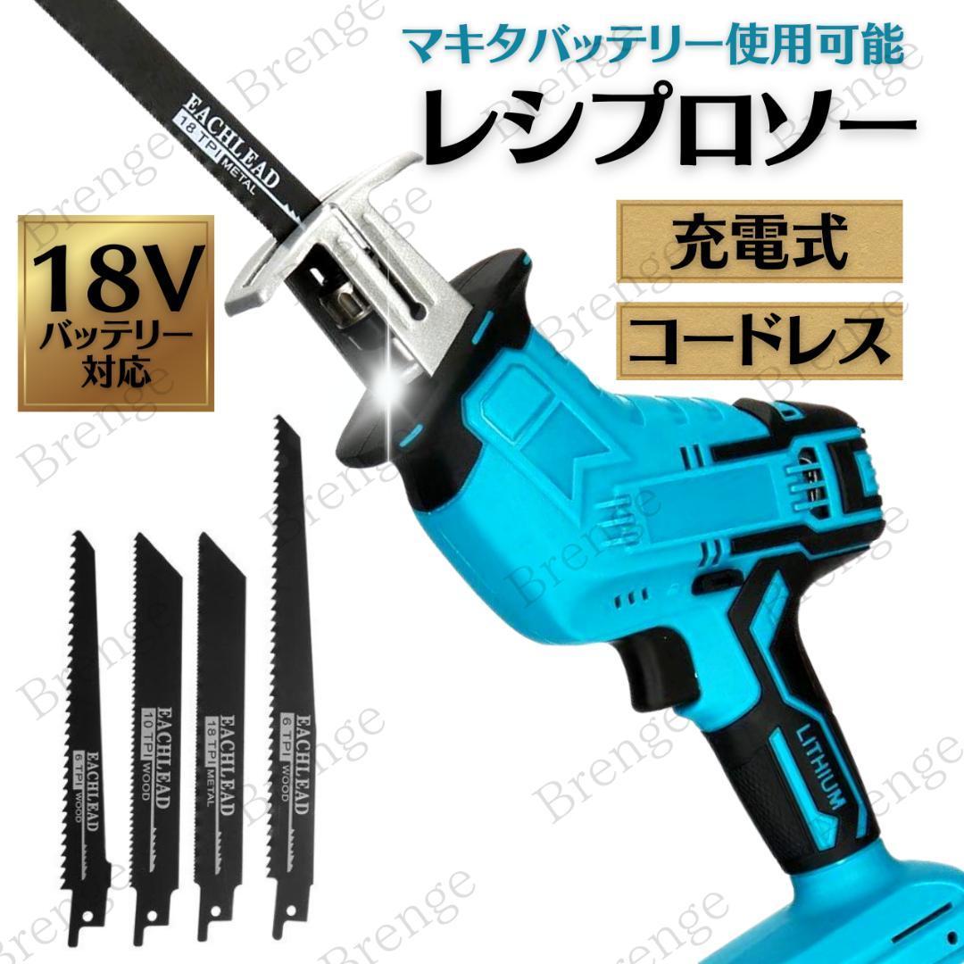 レシプロソー 充電式 マキタ バッテリー 18V 互換 ノコ刃4本付 7-16