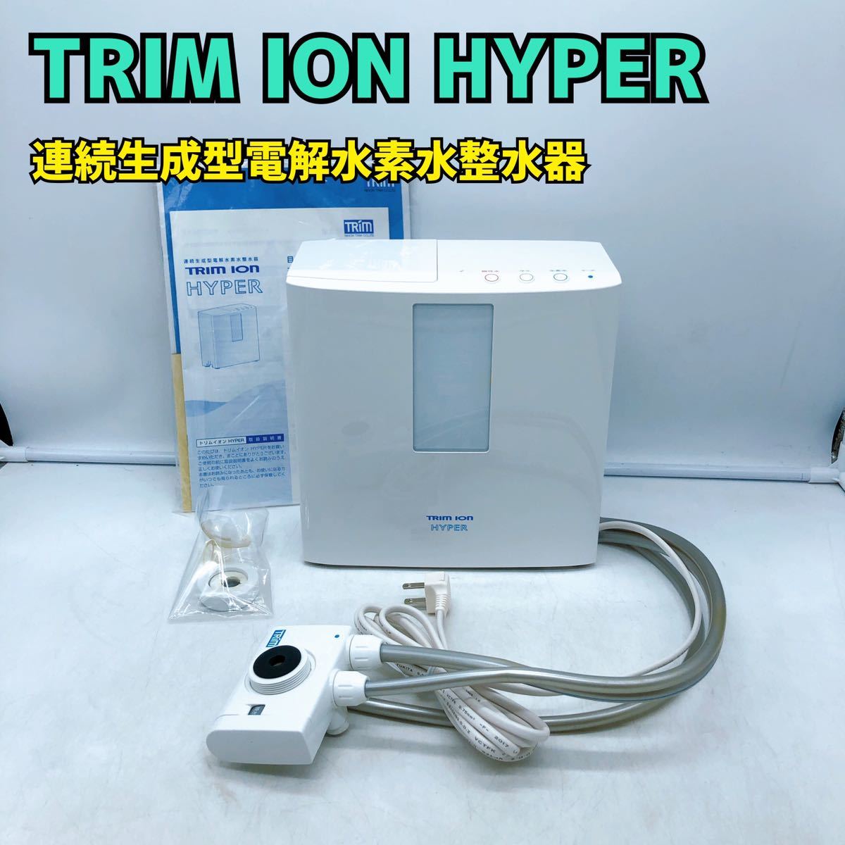 日本トリム 浄水器【1円スタート!通電確認済み!現状品】 TRIM ION HYPER トリムイオンハイパー 連続生成型電解水素水整水器 / bty765-100