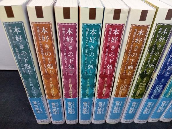 本好きの下剋上 : 全巻セット Ⅰ・Ⅱ ⁄ 香月 TOジュニア文庫／児童書本