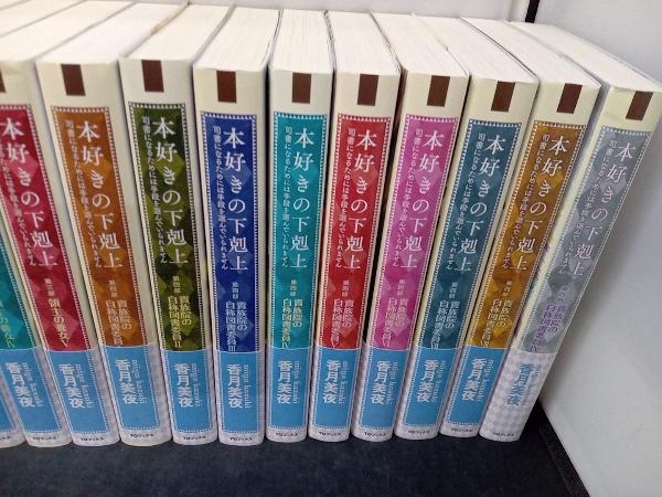 本好きの下剋上 : 全巻セット Ⅰ・Ⅱ ⁄ 香月 TOジュニア文庫／児童書本