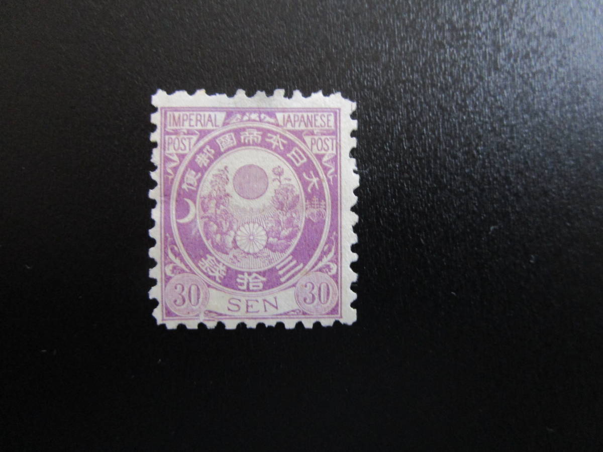 60　●【旧・小判切手】・【30銭】・1877年（明治10年）発行　・『難関！・超入手困難！』■アタックチャンス！ 