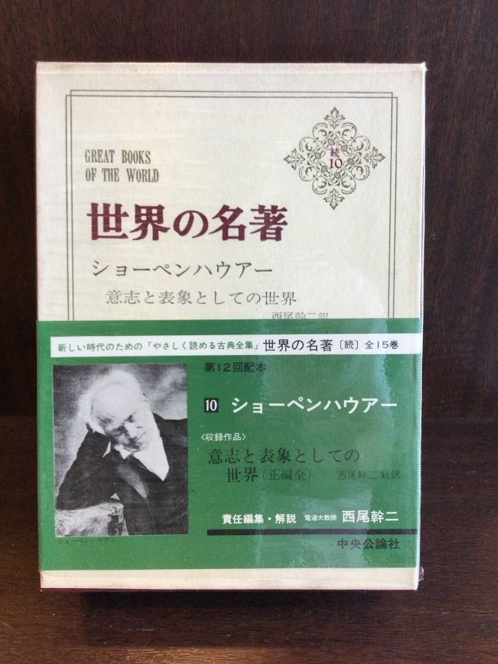 世界の名著 続 10 ショーペンハウアー(哲学、思想)｜売買された