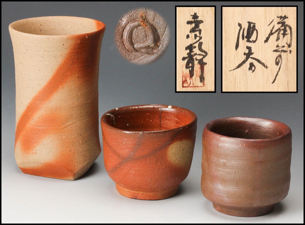 伊勢崎 淳 備前焼◇ 伊勢崎淳 ぐいのみ ◇猪口 人間国宝 酒器◇ 作 「備前