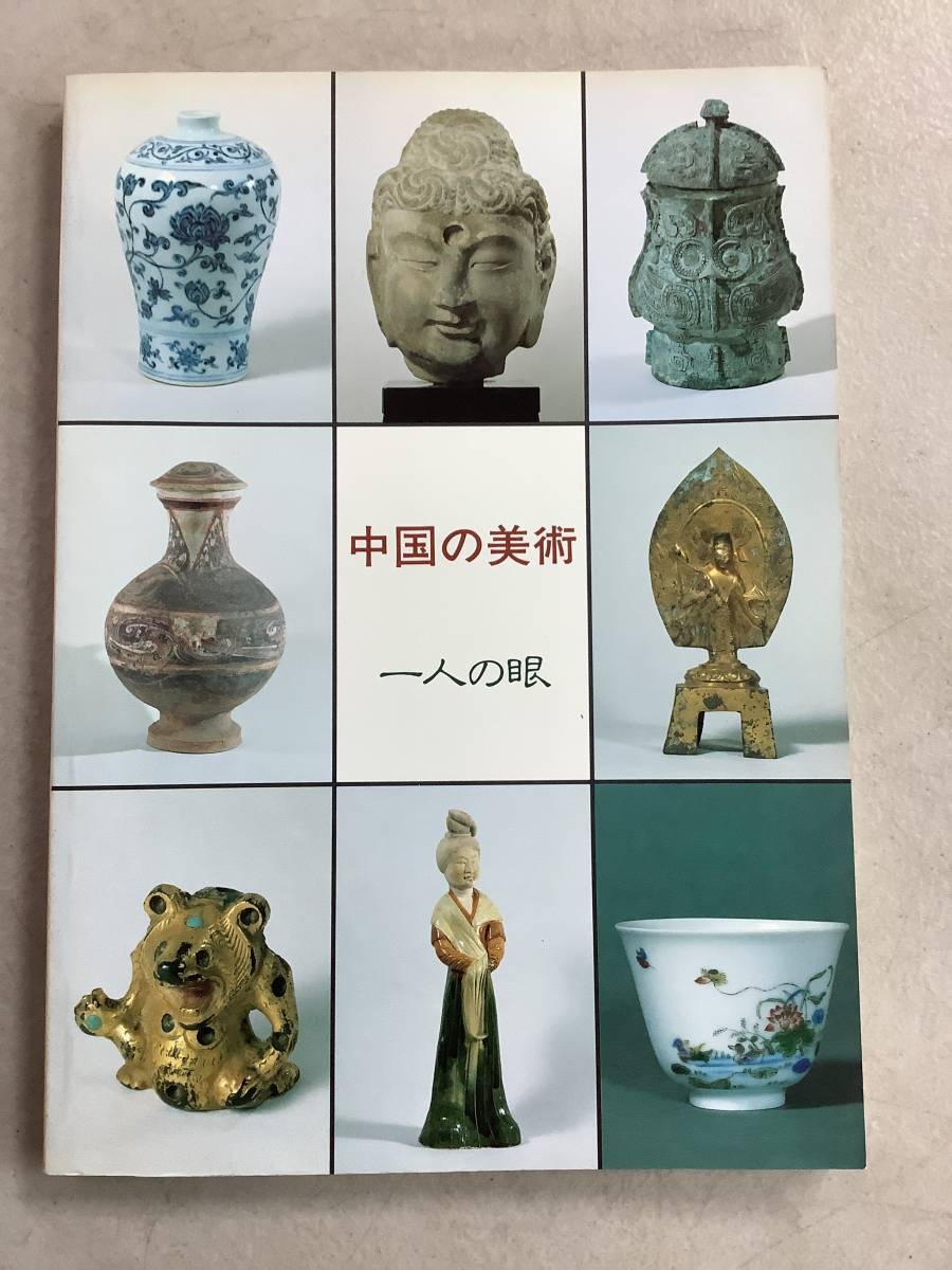 j709 図録 中国の美術 一人の眼 和泉市久保惣記念美術館 昭和59