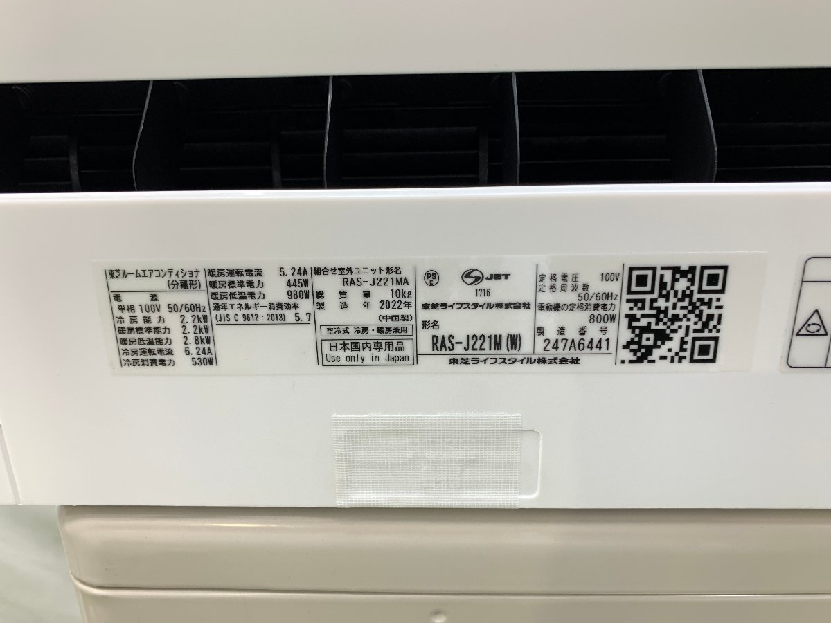 極美品 2022年製 TOSHIBA 東芝 ルームエアコン RAS-J221M おもに6畳用 
