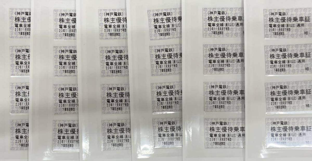 最新　24枚セット　神戸電鉄　切符　株主優待　送料無料　