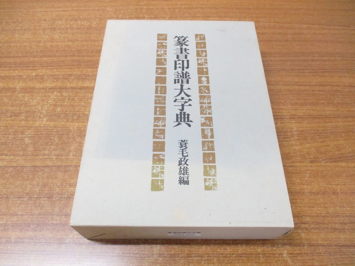 篆書印譜大字典 蓑毛政雄／編 柏書房／発行2刷 △01)篆書印譜大字典