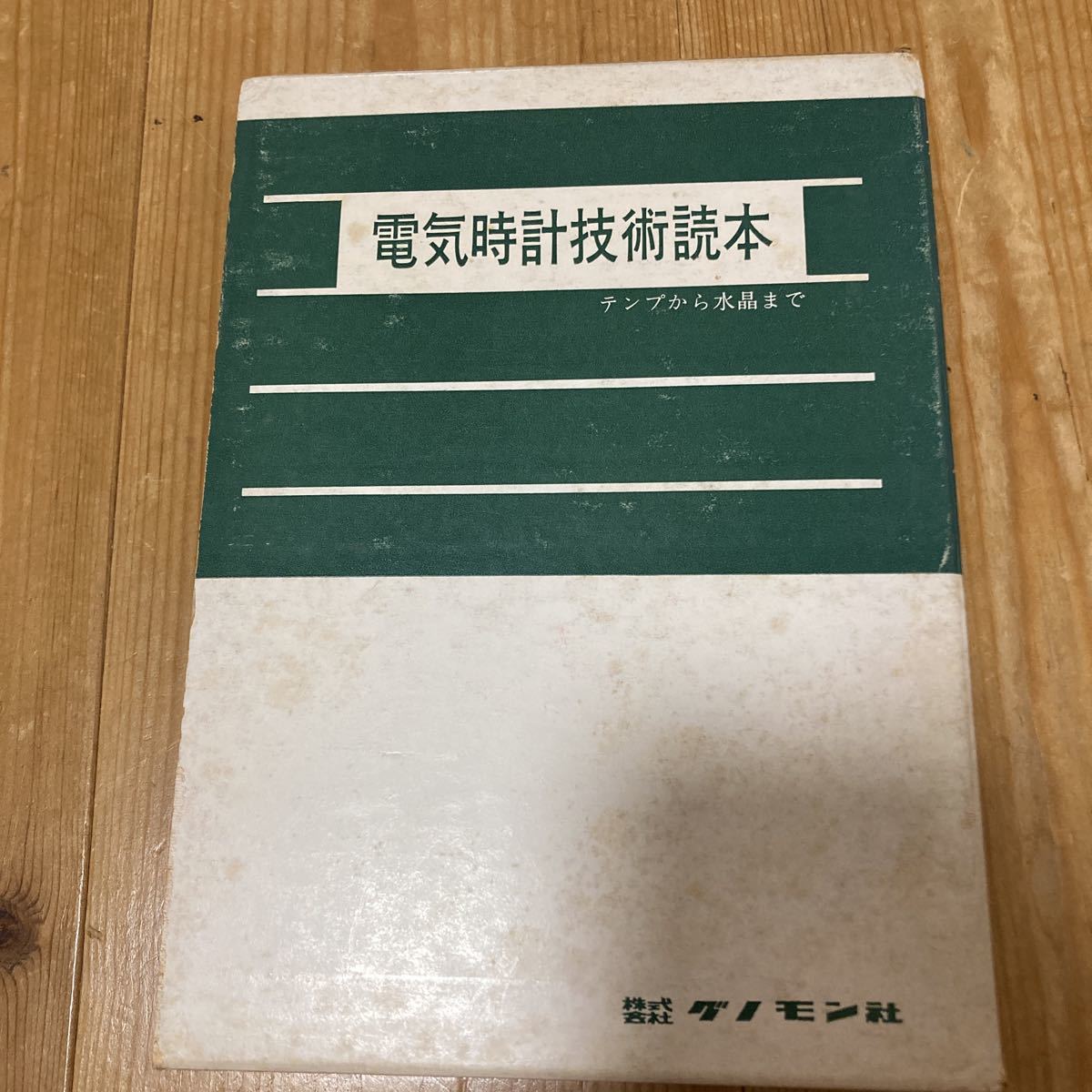 標準時計技術読本 グノモン社 基礎時計読本 電気時計技術読本 2冊