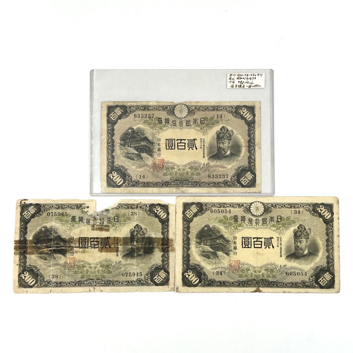 ◆ 日本紙幣 改正兌換200円 藤原200円 おまとめ３枚 ◆ 弐百圓 貳百 200 二百円 藤原鎌足と談山神社 旧紙幣 古札 日本銀行　