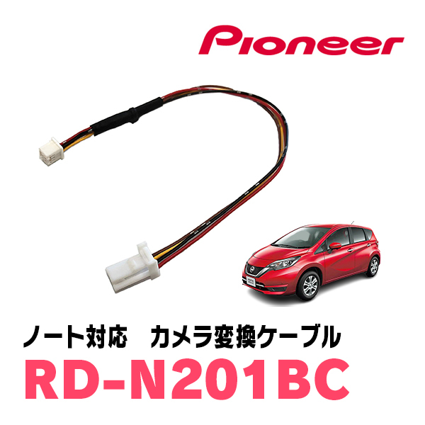 人気，人気セール ノート E12系 H24/9 R2/12 バックビューモニター付車用 パイオニア / RD-N201BC 純正バックカメラ変換ケーブル(カロッツェリア)｜売買されたオークション情報、yahooの商品情報をアーカイブ公開 - カロッツェリア
