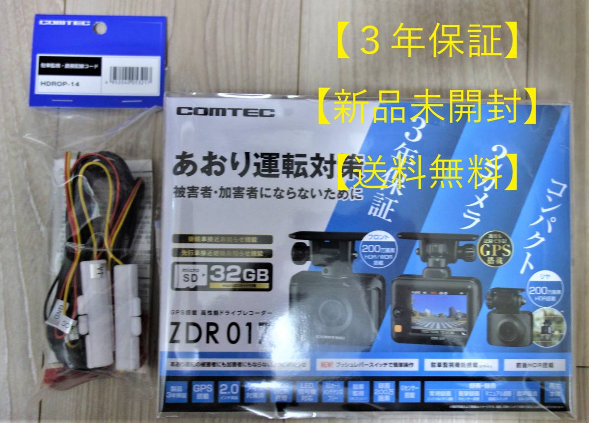 【駐車監視コード＆3年保証＆新品】ドライブレコーダー コムテック [ZDR017] +純正監視コード[HDROP-14] 新品 未開封 未使用　クーポン可