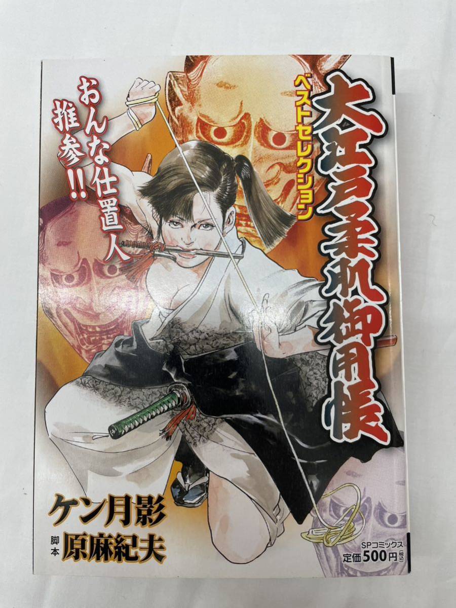 【中古】 大江戸柔肌御用帳ベストセレクション/リイド社/ケン月影 ケン月影 大江戸柔肌御用帳 ベストセレクション 中古本です。 SP