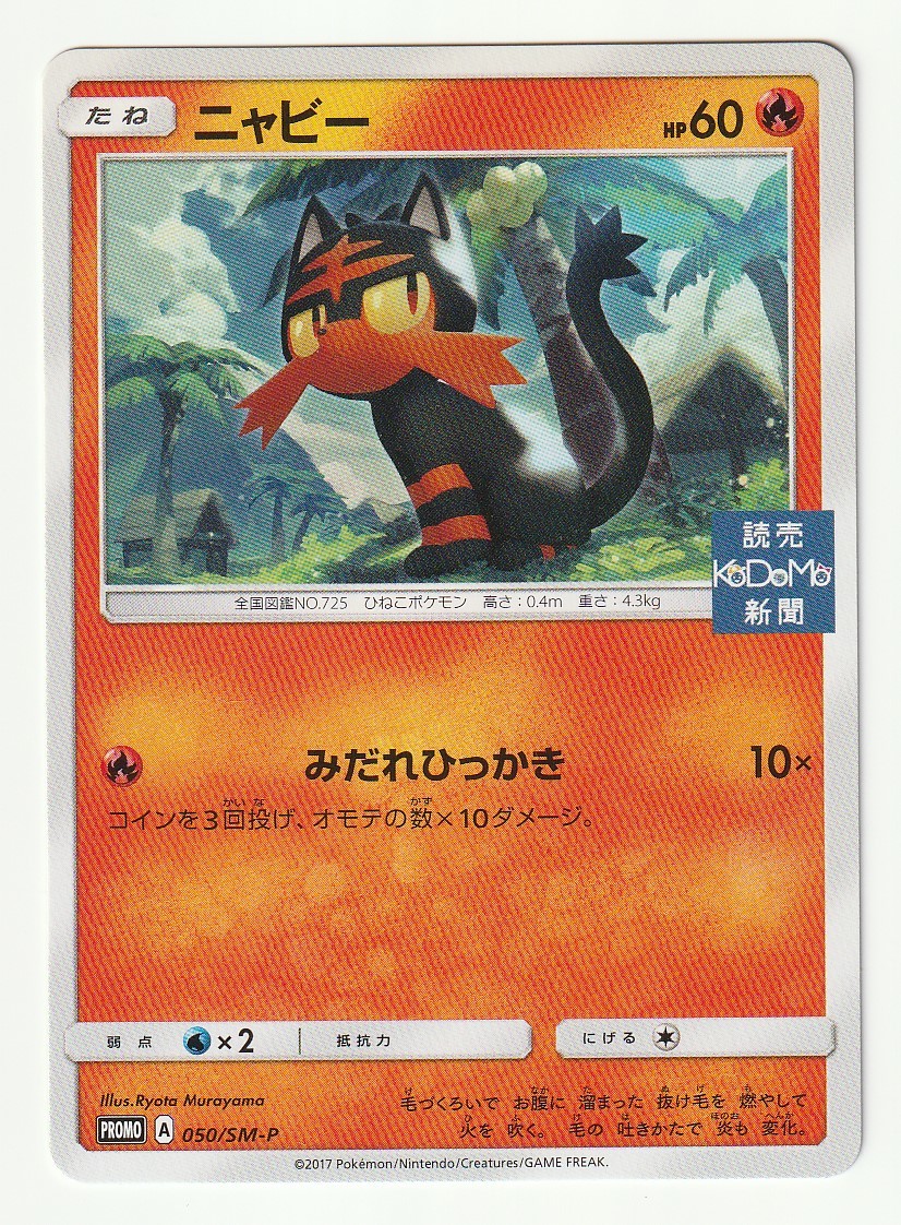 SMプロモ「ニャビー」(050/SM-P)読売KODOMO新聞 ポケモングッズを手に