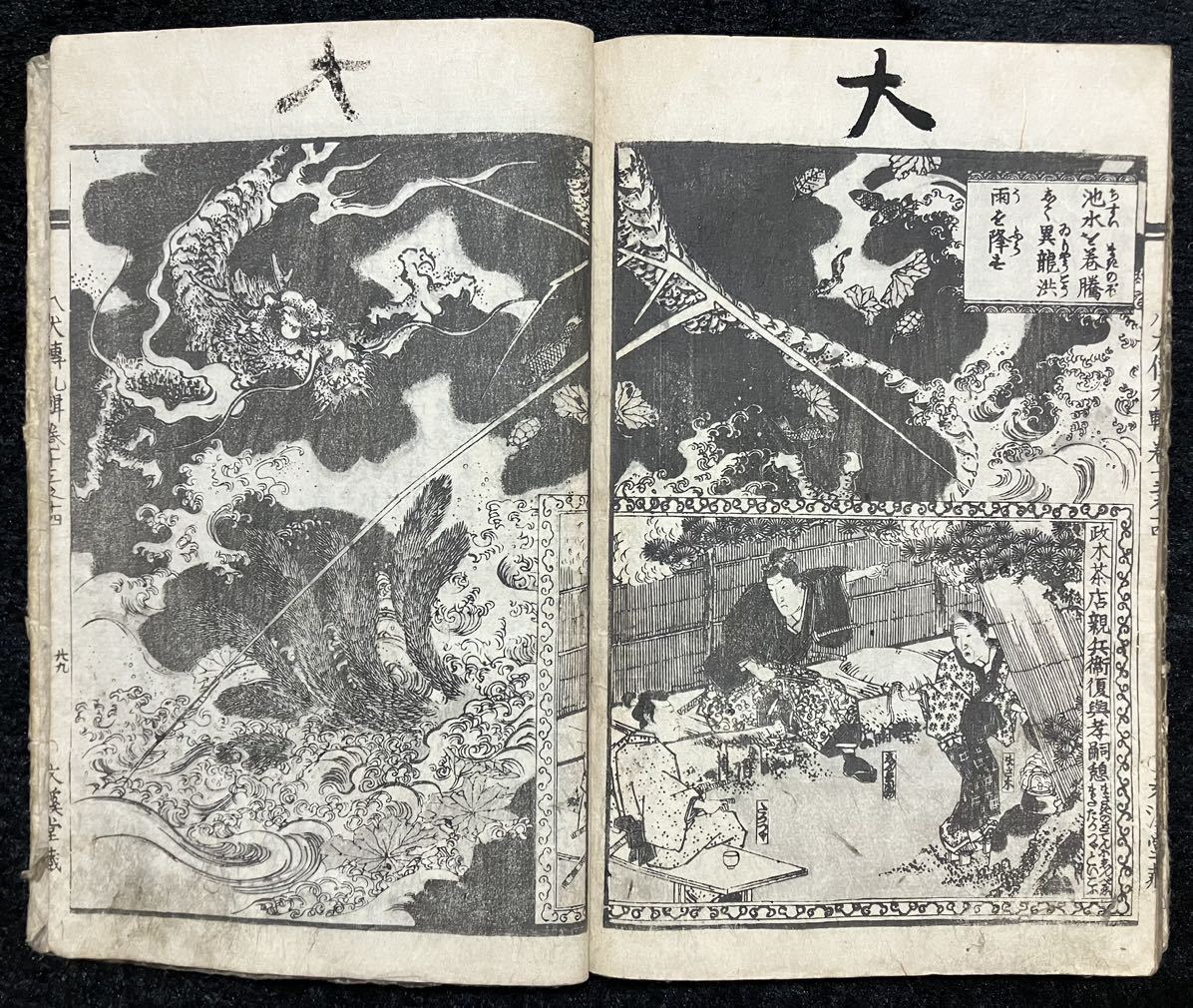 &&真作/本物「南総里見八犬伝」第九輯13-14巻 曲亭馬琴編 江戸期浮世絵