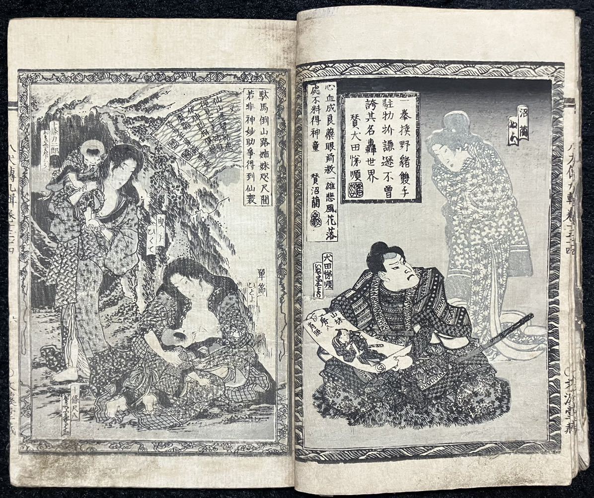 &&真作/本物「南総里見八犬伝」第九輯13-14巻 曲亭馬琴編 江戸期浮世絵