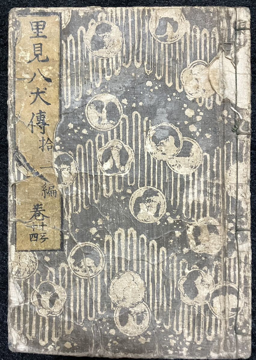 &&真作/本物「南総里見八犬伝」第九輯13-14巻 曲亭馬琴編 江戸期浮世絵