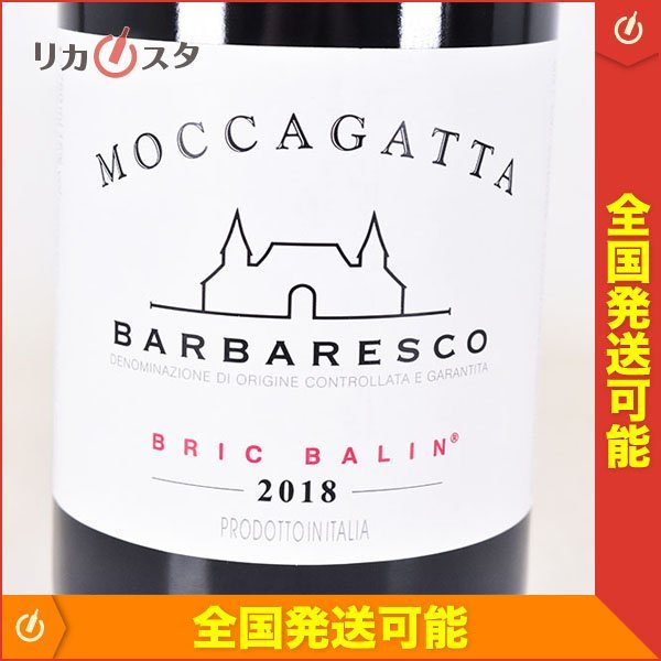 モッカガッタ バルバレスコ ブリック バリン 2018 　PP93 ☆モッカガッタ バルバレスコ ブリック バリン 2018年 赤 750ml 15