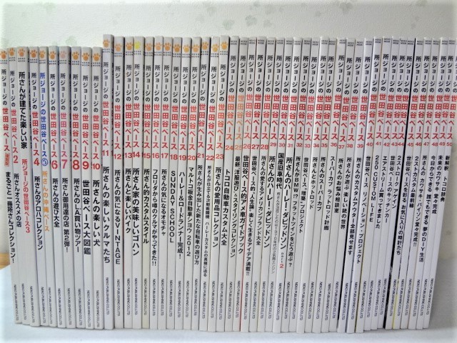 付録揃 雑誌 所ジョージの世田谷ベース 50冊セット Vol.1～50 _所ジョージの世田谷ベース 50冊セット Vol.1～50 付録揃 【公式通販】