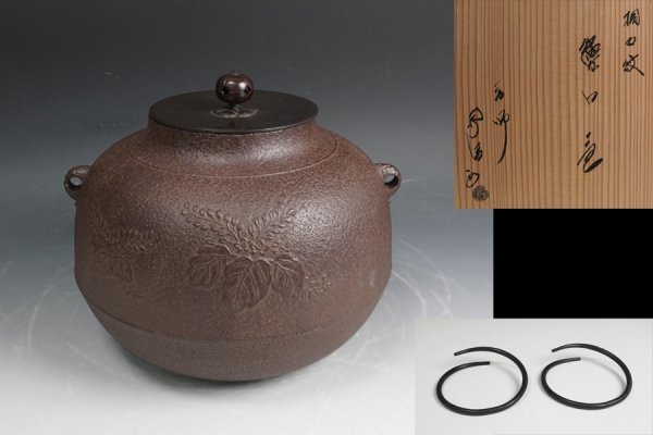 美術品・アンティーク・コレクション ほぼ未使用 茶道具 釜師 佐藤浄