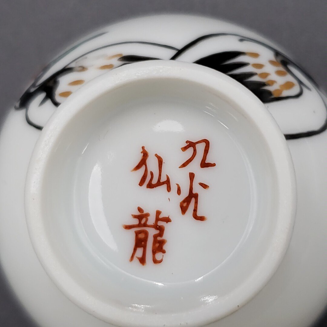 酒器 九谷 仙龍 鶴 ツル 縁起物 つがい 九谷焼 徳利 銚子 猪口 盃 