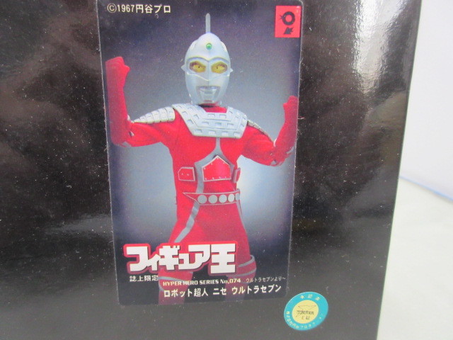 フィギュア王 誌上限定 ロボット超人 ニセ ウルトラセブン ニセ 
