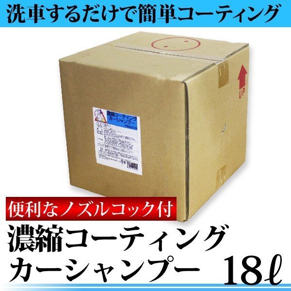 濃縮コーティングカーシャンプー 18L 便利なコック付 撥水 洗車 シャンプー 車 コーティング剤 車 コーティング 車 洗車用品 [PSSCC18]