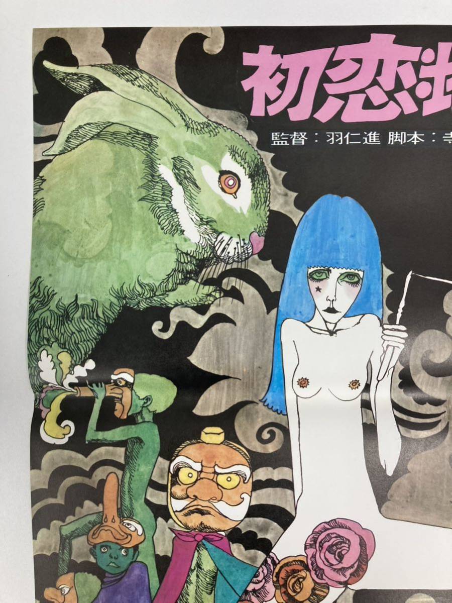 初恋地獄篇 映画ポスター 初恋地獄篇」B2判 映画ポスター 羽仁進 寺山修司 当時物 （管理番号p