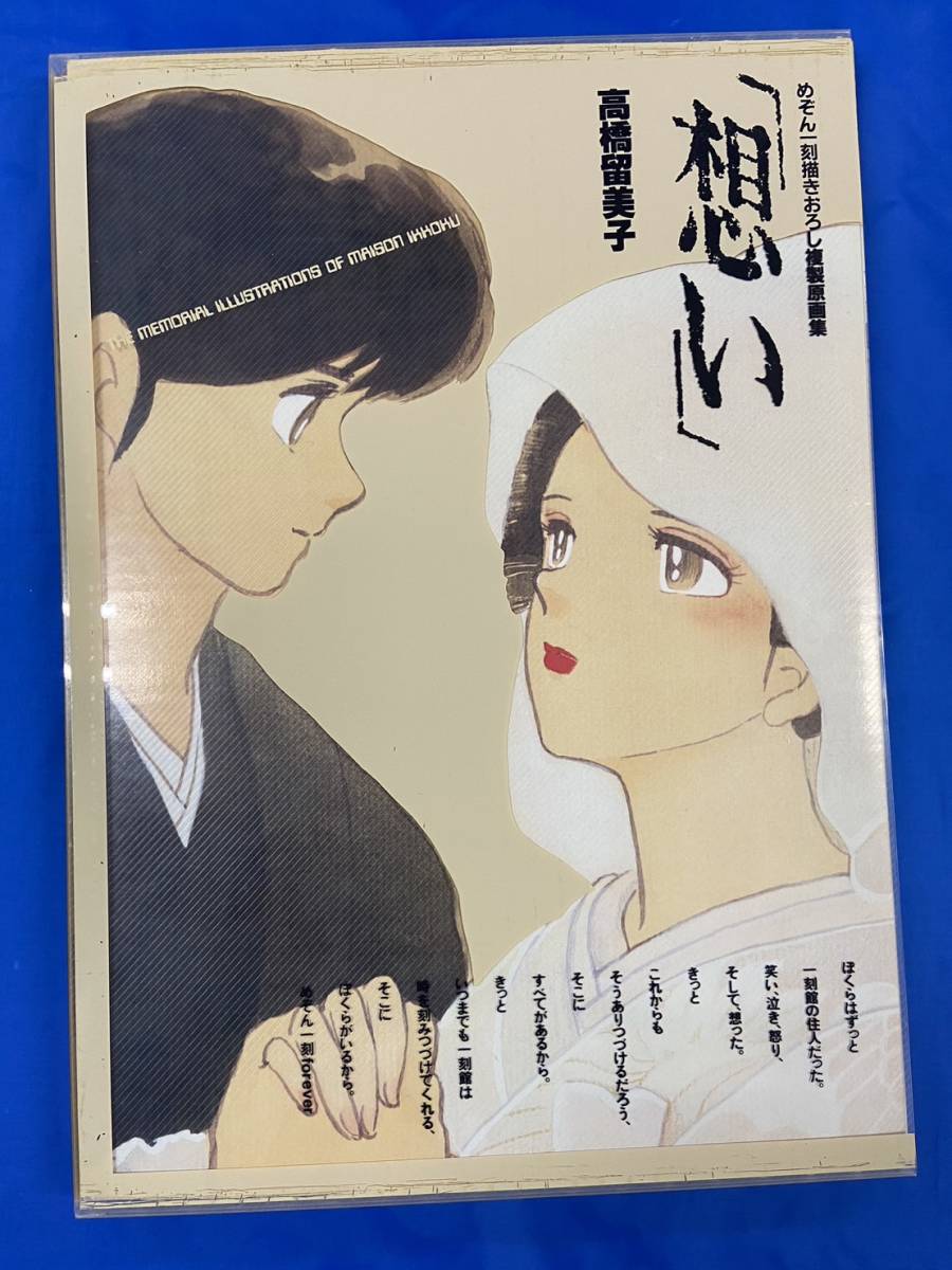 めぞん一刻描きおろし複製原画集 「想い」 高橋留美子 （めぞん一刻  