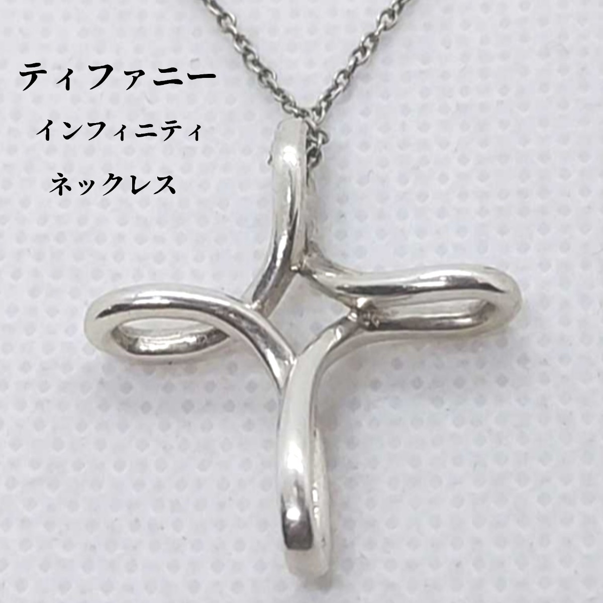 ティファニー TIFFANY SV925 インフィニティ クロス ネックレス 