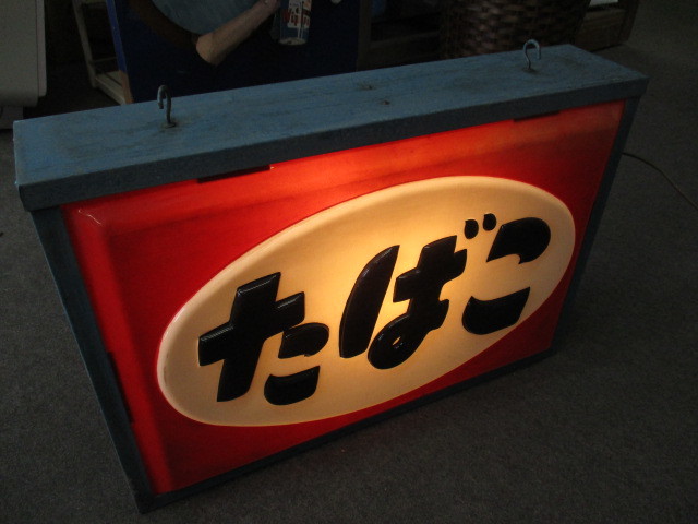 即決【昭和レトロ百貨店】美品たばこ電飾看板3色プラスチック両面