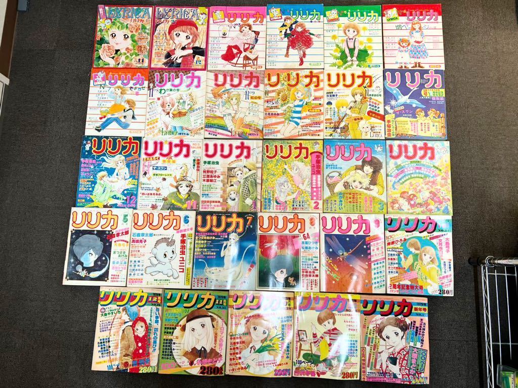 LYRICA リリカ サンリオ 1976年〜1978年 29冊まとめ 増刊号 手塚治虫