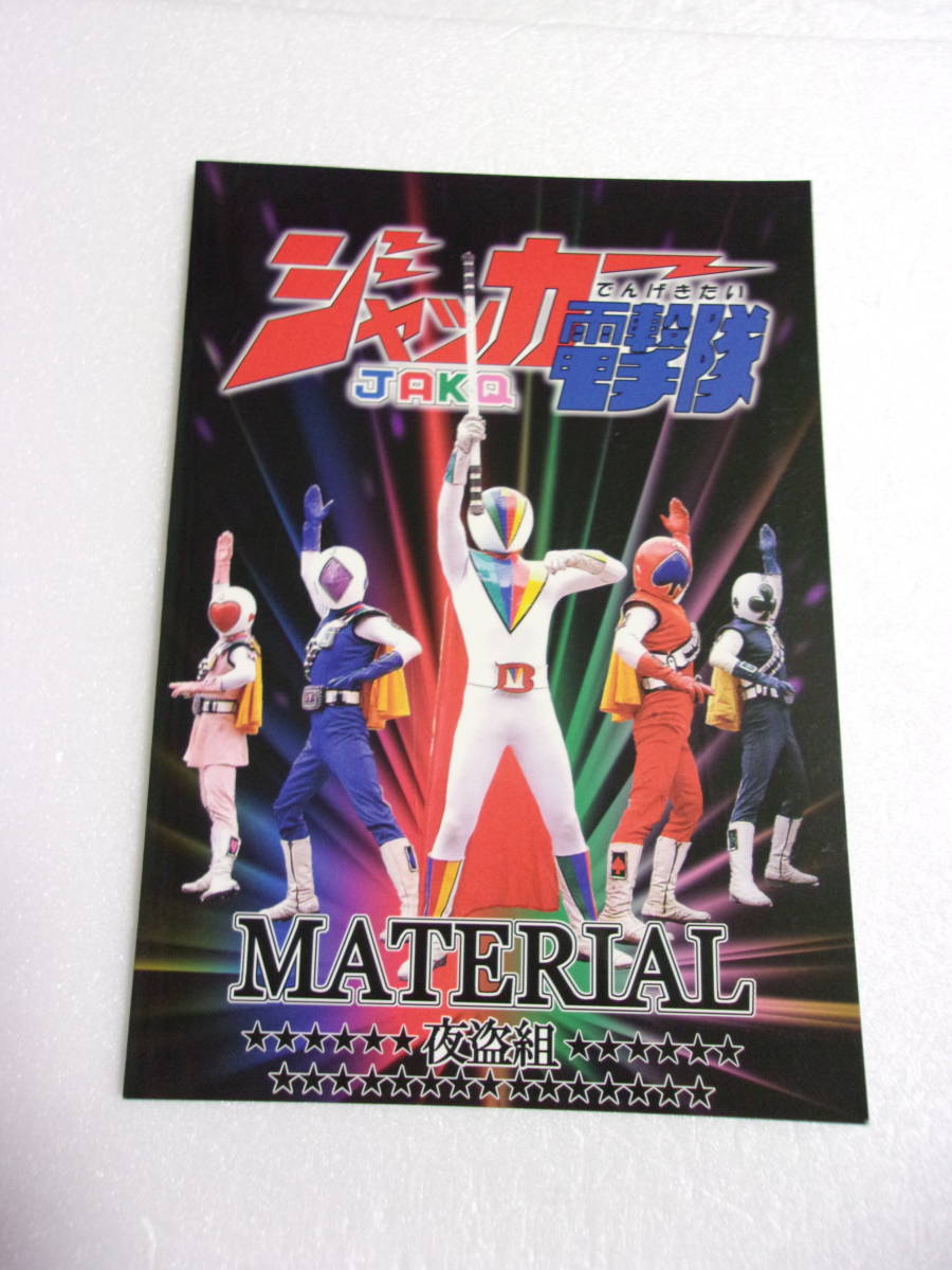 参考資料 ジャッカー電撃隊 マテリアル 同人誌 / キャラ 合体技 メカ 