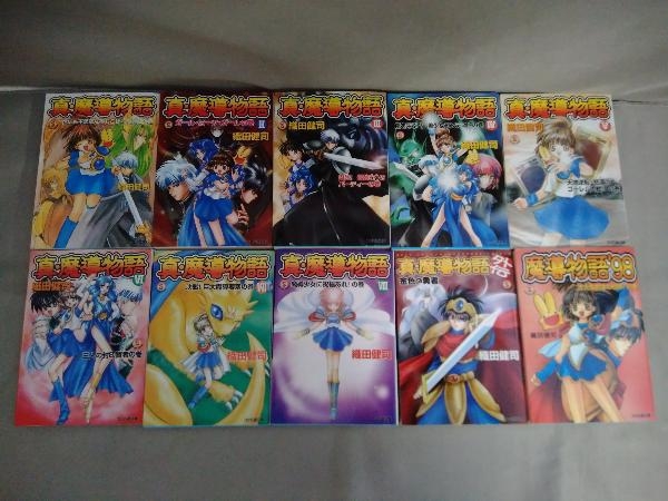 真・魔導物語 1-8巻+外伝セット