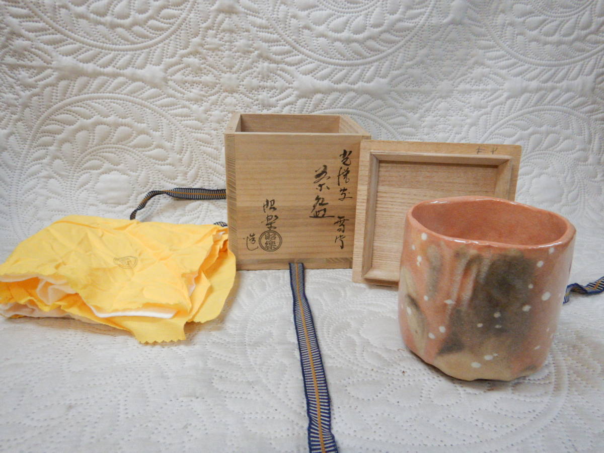 佐々木昭楽 光悦写 銘 雪片 筒茶碗 楽茶碗 共箱 共布 茶道具 本物保証