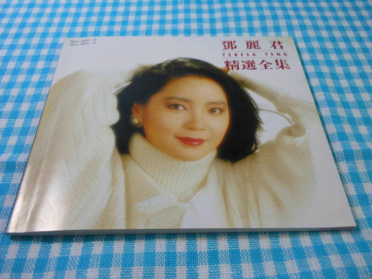 テレサテン 精選全集 テレサ・テン⁄歌曲精選専集(1) The Best Of