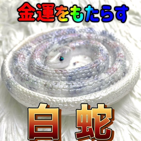 富を呼ぶ白蛇」白ヘビ・オルゴナイト♪ 神具☆神の遣い☆神聖