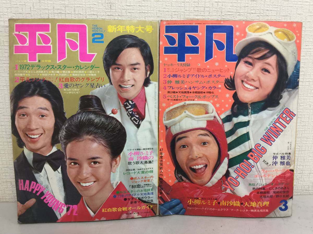 昭和レトロ 月刊平凡 月刊明星 1971年 1972年 1973年 8冊セット まとめ 