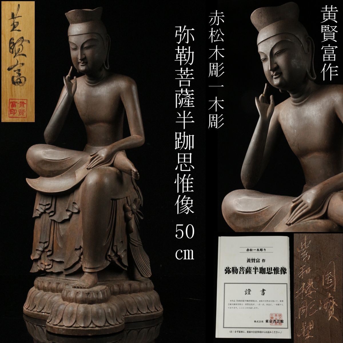 中国美術 仏教美術 細密木彫 菩薩 仏像 共箱 LIG】巨匠 黄賢富作 赤松 
