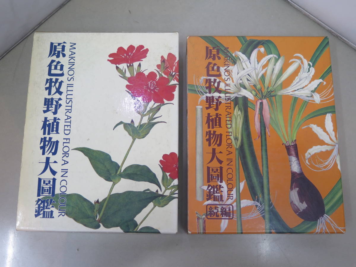 原色牧野植物大図鑑 原色牧野植物大圖鑑 植物図鑑3冊セット 原色