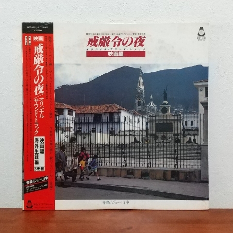 帯付二枚組LP/ 映画「戒厳令の夜 / 映画編&海外生録編」サントラ盤 / ジョー山中　アマリア・ロドリゲス