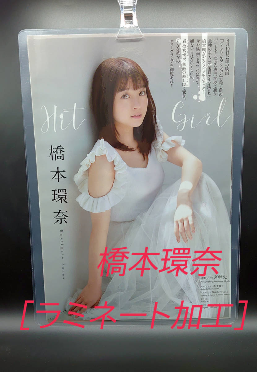 橋本環奈ラミネート加工｜Yahoo!フリマ（旧PayPayフリマ）｜写真・チェキ